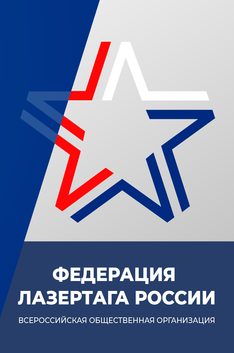 Звезда Федерации Лазертага России
